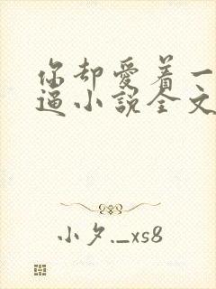 你却爱着一个傻逼小说全文免费阅读