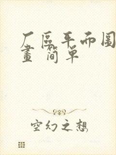 厂区平面图怎么画 简单