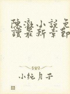 陈澈小说免费阅读最新章节无弹窗