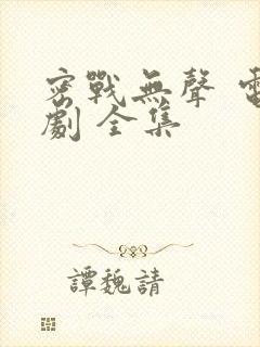 密战无声 电视剧 全集