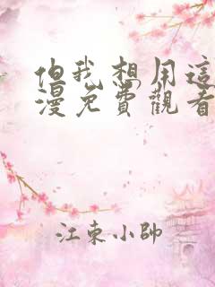 但我想用这副动漫免费观看高清