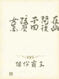 女孩子问在干嘛怎么回复幽默