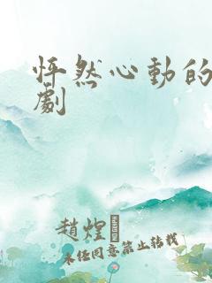 怦然心动的爱短剧