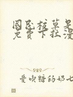 国民校草是女生免费下拉漫画