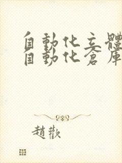 自动化立体仓库自动化仓库