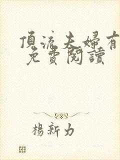 顶流夫妇有点甜 免费阅读