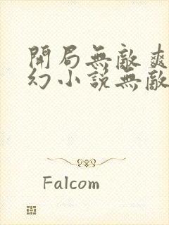 开局无敌爽文玄幻小说无敌流