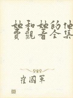 她和她的他们免费观看全集完整版