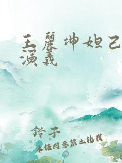 王丽坤妲己封神演义