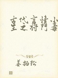 古代言情小说重生之将门毒后