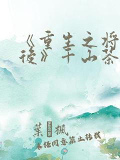 《重生之将门毒后》千山茶客