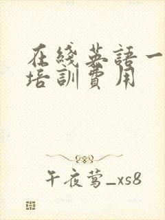 在线英语一对一培训费用