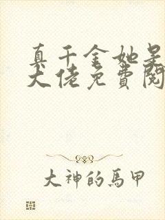 真千金她是全能大佬免费阅读软件