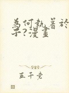 为何执着于假妻子?漫画