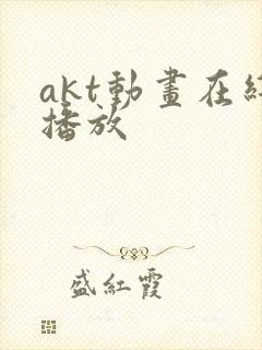 akt动画在线播放