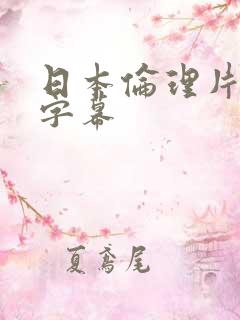 日本伦理片中文字幕