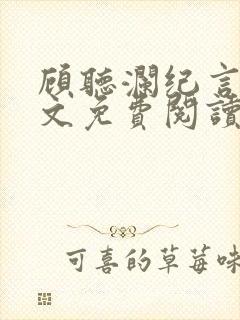 顾听澜纪言深全文免费阅读笔趣阁