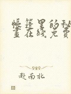 帐篷里的秘密漫画在线免费观看