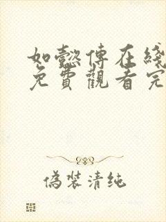 如懿传在线观看免费观看完整版