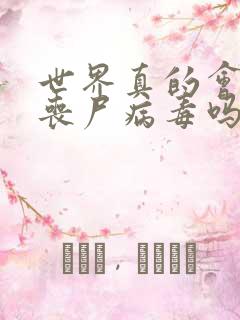 世界真的会爆发丧尸病毒吗