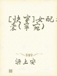 [快穿]女配逆袭(宁宛)