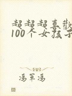 超超超喜欢你的100个女孩子第一季