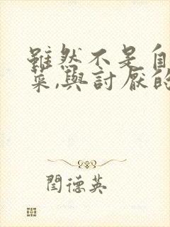 虽然不是自己的菜,与讨厌的姐姐超契合h