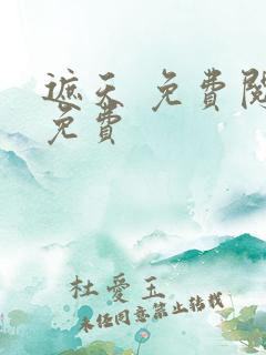 遮天 免费阅读免费