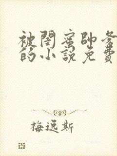 被闺蜜帅爹爱上的小说免费阅读