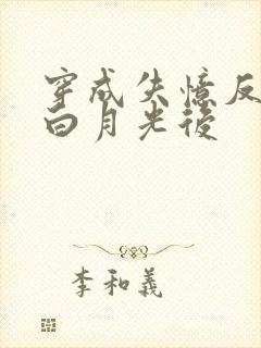 穿成失忆反派的白月光后