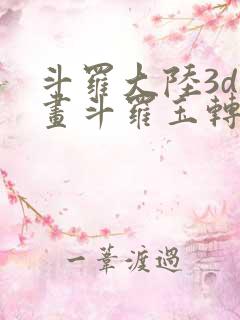 斗罗大陆3d漫画斗罗玉转