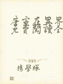 唐寅在异界小说免费阅读全文