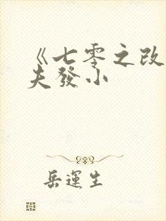 《七零之改嫁前夫发小