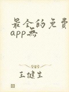 最全的免费追剧app无