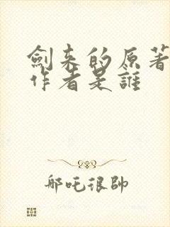 剑来的原著小说作者是谁