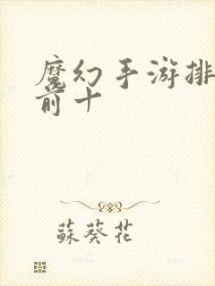 魔幻手游排行榜前十