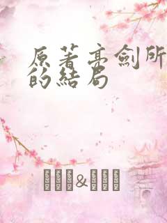 原著亮剑所有人的结局