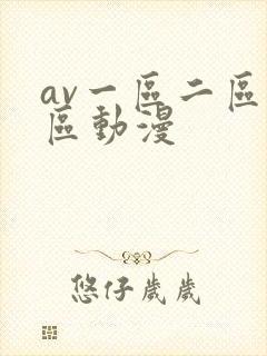 av一区二区三区动漫