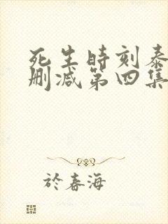 死生时刻泰剧无删减第四集55分钟
