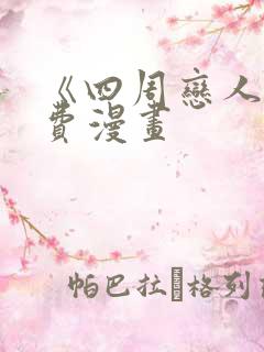 《四周恋人》免费漫画