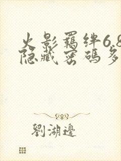 火影羁绊6.8隐藏密码多少