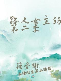 路人女主的养成第二季
