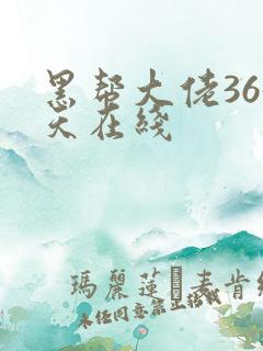 黑帮大佬365天在线