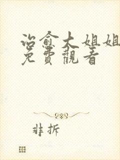 治愈大姐姐动漫免费观看