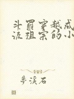 斗罗穿越成千道流祖宗的小说