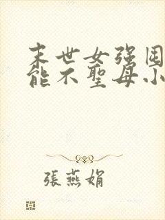 末世女强囤货异能不圣母小说