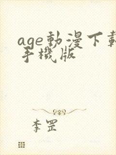 age动漫下载手机版