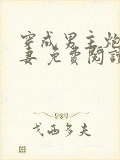 穿成男主炮灰前妻 免费阅读