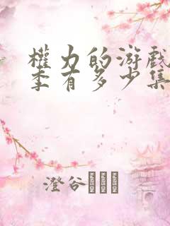 权力的游戏第一季有多少集