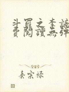 斗罗之李谪仙免费阅读无弹窗笔趣阁